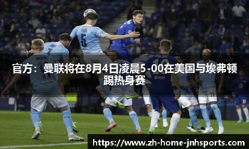 官方：曼联将在8月4日凌晨5-00在美国与埃弗顿踢热身赛