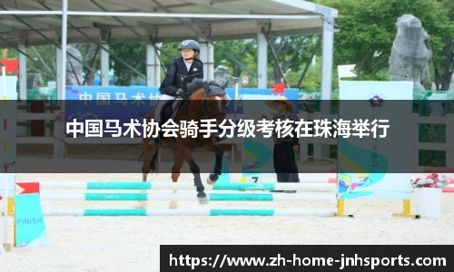 中国马术协会骑手分级考核在珠海举行